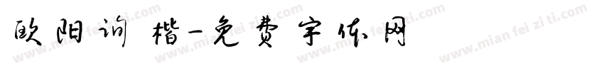 欧阳询 楷字体转换